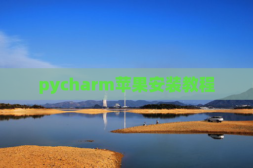 pycharm苹果安装教程